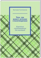 Путешествие в страну детства. Короткие стихотворения для малышей