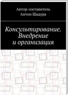 Консультирование. Внедрение и организация