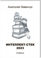 Интеллект-стек 2023