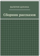 Сборник рассказов