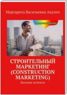 Строительный маркетинг (Construction Marketing). Базовые аспекты