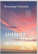 Дневнее день, ночнее ночь. Серия книг поэтической философии миропонимания новой эпохи