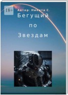 Бегущий по звездам