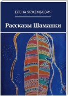 Рассказы шаманки