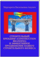 Строительный брендинг (Construction branding) и эффективное продвижение вашего строительного бизнеса