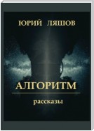 Алгоритм. Рассказы