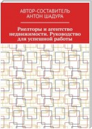 Риелторы и агентство недвижимости. Руководство для успешной работы