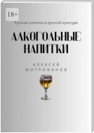 Алкогольные напитки. Русские напитки в русской культуре