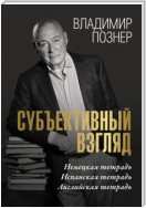 Cубъективный взгляд. Немецкая тетрадь. Испанская тетрадь. Английская тетрадь