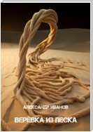 Верёвка из песка