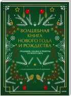 Волшебная книга Нового года и Рождества. Традиции, сказки и рецепты со всего света