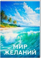 Мир желаний. Книга 1