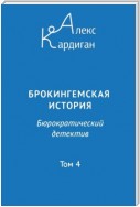 Брокингемская история. Том 4