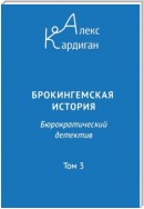 Брокингемская история. Том 3