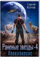 Раненые звёзды – 4: Апокалипсис