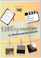 Кинопутешествия по Владимирской области