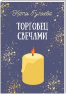 Торговец свечами