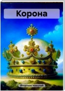 Корона