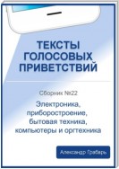 Тексты голосовых приветствий. Сборник №24. Электроника, приборостроение, бытовая техника, компьютеры и оргтехника