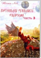 Виртуальная реальность Фанаризма. Часть 3