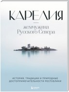 Карелия – жемчужина Русского Севера. История, традиции и природные достопримечательности республики