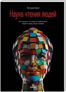 Наука чтения людей. Как понять, что люди на самом деле имеют в виду, когда говорят