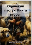 Одинокий пастух. Книга вторая