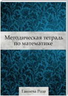 Методическая тетрадь по математике