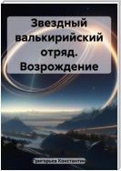 Звездный валькирийский отряд. Возрождение