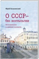 О СССР – без ностальгии. 30–80-е годы