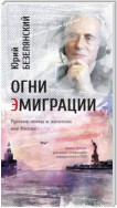 Огни эмиграции. Русские поэты и писатели вне России. Книга третья. Уехавшие, оставшиеся, вернувшиеся в СССР