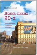 Драма лихих 90-х