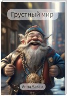 Грустный мир