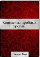 Конспекты пробных уроков Ганиевой Розы