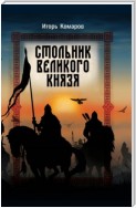 Стольник Великого князя