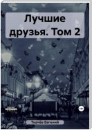 Лучшие друзья. Том 2