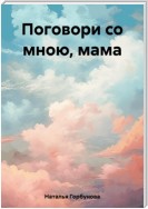 Поговори со мною, мама