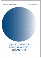 Десять шагов комплексного обучения. Четырехкомпонентная модель дизайна обучения