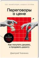 Переговоры о цене. Как покупать дешево, а продавать дорого