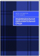 Индивидуальная образовательная среда