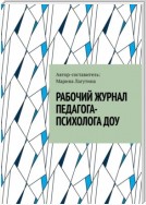 Рабочий журнал педагога-психолога ДОУ