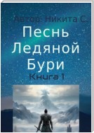 Песнь Ледяной Бури. Книга 1