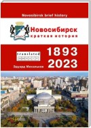 Новосибирск. Краткая история