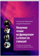 Нескучное чтение на французском. La lecture en s’amusant. Пособие для школьников и студентов среднего уровня