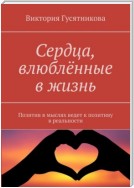 Сердца, влюблённые в жизнь. Позитив в мыслях ведет к позитиву в реальности