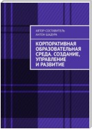 Корпоративная образовательная среда. Создание, управление и развитие