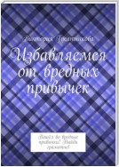 Избавляемся от вредных привычек. Вошёл во вредные привычки? Выйди грамотно!