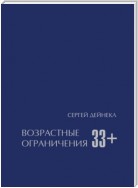 Возрастные ограничения (33+)