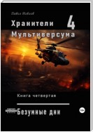 Хранители Мультиверсума. Книга четвертая: «Безумные дни»