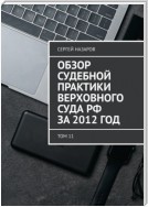Обзор судебной практики Верховного суда РФ за 2012 год. Том 11